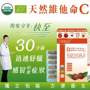 有機天然維他命C1000(60粒)--最佳食用期至:2026年11月
