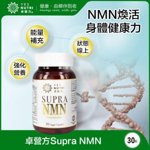 Supra NMN 1瓶裝30粒