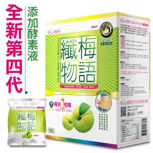【減腩通便】全新第4代纖梅物語(10粒裝)【香港代理原裝正品行貨】生酮 纖體 排毒 淨腸 益生菌 台灣 減肥 酵素 清宿便 消脂 減肚腩 通便 瘦身 茶梅